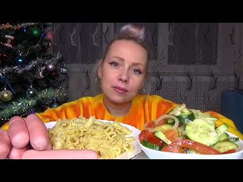 Видео: МУКБАНГ МАКАРОНЫ С СОСИСКАМИ, САЛАТ ОВОЩНОЙ/Mukbang еда на камеру/Русский мукбанг/Домашняя еда/
