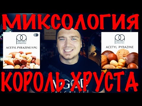 Видео: Миксология / Acetyl Pyrazine / Король хруста