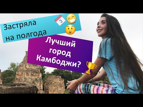 Видео: СИЕМ РЕАП, КАМБОДЖА: Как добраться, что посмотреть, ЦЕНЫ НА ЕДУ И ЖИЛЬЕ В КАМБОДЖЕ