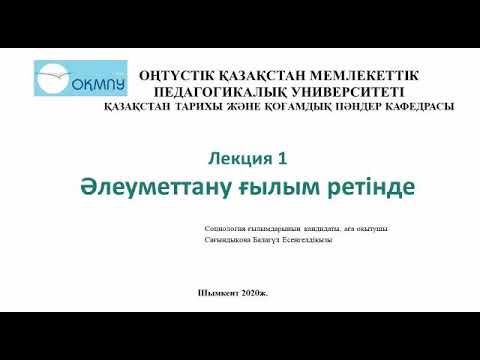 Видео: Әлеуметтану_лекция 1