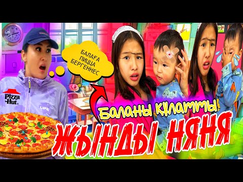 Видео: ЖЫНДЫ НЯНЯ😳/БАЛАНЫ ҚҰЛАТТЫ😭#челлендж