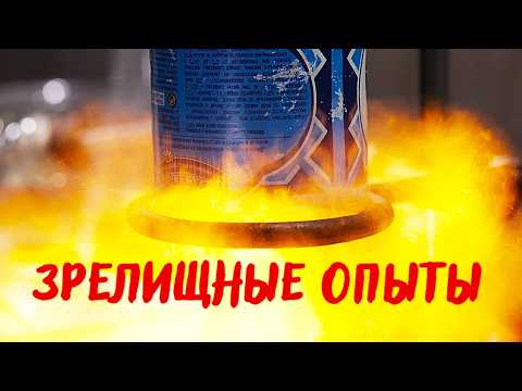Видео: Химия. Удивительные эксперименты 🔥 Дома не повторять