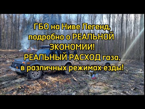 Видео: ГБО на Ниве Легенд, реальная экономия, подробный расход газа в различных режимах эксплуатации!