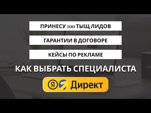 Видео: Как выбрать специалиста по контекстной рекламе в Яндекс Директ