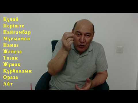 Видео: ДІНИ ТҮСІНІКТЕРДІ АЖЫРАТА БІЛ!