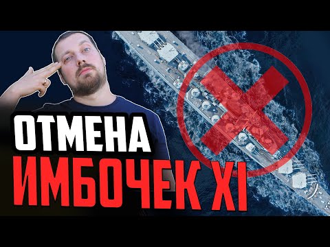 Видео: ЖЕСТКИЙ НЕРФ ИМБ XI ⚓ #полундра  Мир Кораблей