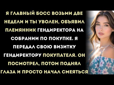 Видео: племянник попытался уволить меня. генеральный директор покупателя просто рассмеялся.
