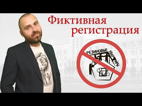 Видео: Фиктивная регистрация. Статьи 322.2, 322.3 УК РФ.