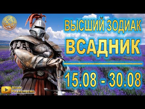 Видео: ВЕРХНИЙ ЗОДИАК ВСАДНИК 💫 8-й знак 15 – 30 августа ⛎ Авестийская астрология • Инна Флейман
