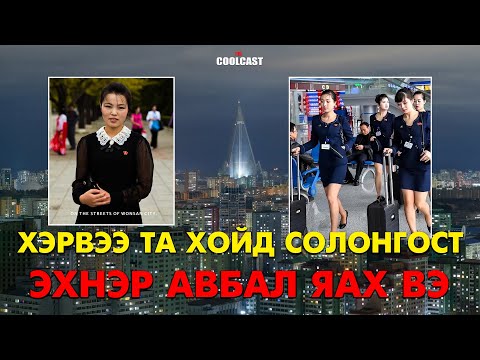 Видео: Хэрвээ та Хойд Солонгост эхнэр авбал яах вэ?