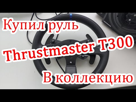 Видео: Купил руль Thrustmaster T300