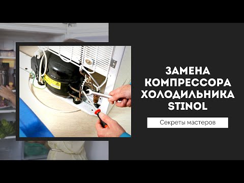 Видео: Ремонт холодильника stinol работал 26 лет.  Замена компрессора