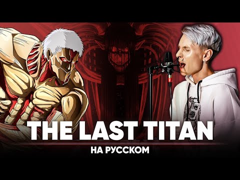 Видео: Атака Титанов финал опенинг [The Last Titan] (на русском)