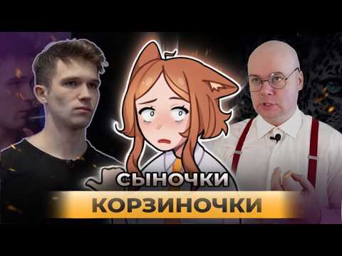 Видео: КТО ТАКИЕ МАМИНЫ СЫНОЧКИ  ✦ СЫНОЧКА КОРЗИНОЧКА ✦ АНИМАЦИЯ ✦ ГАЙД ✦ ЮМОР