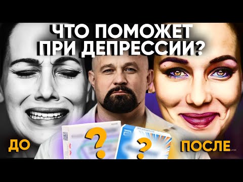 Видео: ЧТО ПОМОЖЕТ, КОГДА НИЧЕГО НЕ РАДУЕТ? Какие антидепрессанты ДЕЙСТВИТЕЛЬНО РАБОТАЮТ? Депрессия.