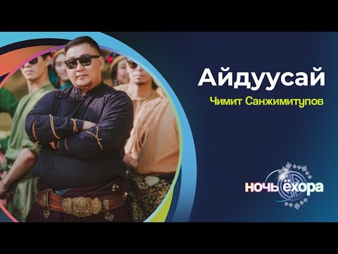 Видео: ЧИМИТ САНЖИМИТУПОВ - АЙДУУСАЙ | ПРЕМЬЕРА КЛИПА!