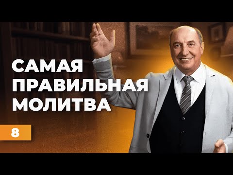 Видео: Cамая правильная молитва | Моисей Островский