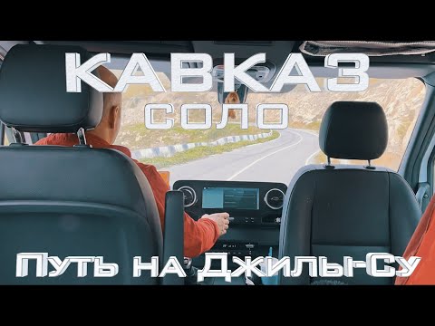 Видео: Путь на Джилы-Су — Кавказ Соло