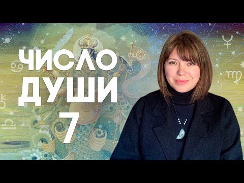 Видео: ЧИСЛО ДУШИ 7 // Родившиеся 7, 16 и 25 числа //  Число души 7 - Кету