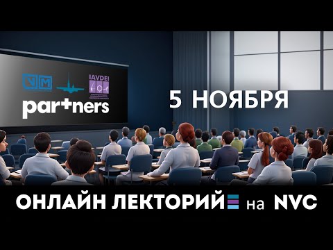 Видео: Онлайн лекторий на NVC. 5 ноября