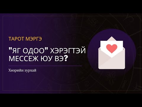 Видео: Танд "ЯГ ОДОО" хэрэгтэй байгаа мессеж юу вэ? 📬