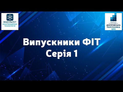 Видео: Випускники ФІТ. Серія 1. Спеціальність 124 Системний аналіз