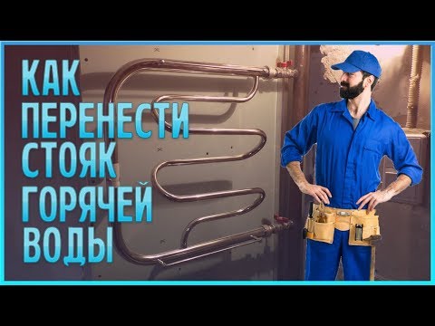 Видео: Замена и перенос стояка. Прячем стояк в стену!