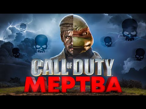 Видео: КАК УМЕРЛА КУЛЬТОВАЯ CALL OF DUTY