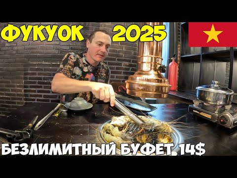 Видео: Фукуок Вьетнам. Безлимитный буфет за 14$ ешь что хочешь, шведский стол. Смотровая площадка 2025 год