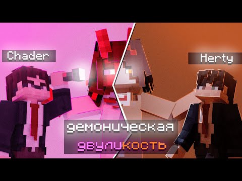 Видео: Демоническая двуликость I Hotel