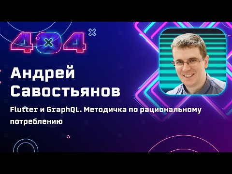 Видео: Андрей Савостьянов — Flutter и GraphQL. Методичка по рациональному потреблению