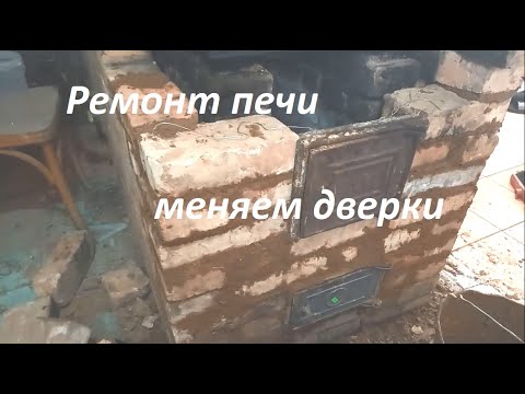 Видео: Ремонт печи с теплообменником, меняем дверки