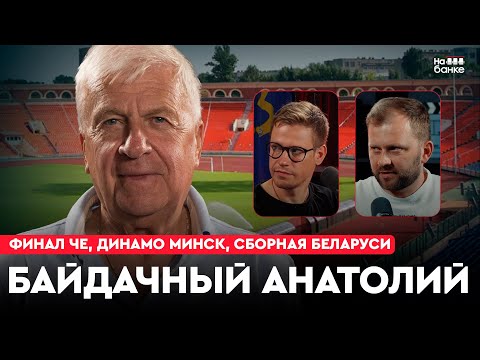 Видео: На банке #52 | БАЙДАЧНЫЙ: финал ЧЕ в 19 лет, из московского Динамо в минское, сборная Беларуси