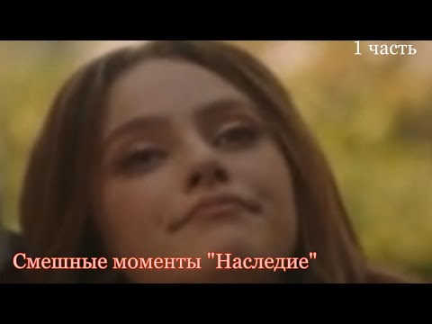 Видео: Смешные моменты Наследие