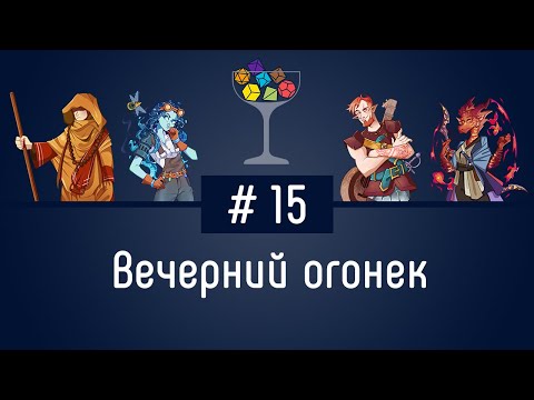 Видео: Эпизод #15 – Вечерний огонек | DnD | Dungeons & Dragons