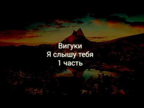 Видео: Фанфик Вигуки " Я слышу тебя" 1 часть