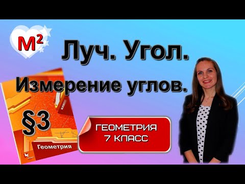Видео: ЛУЧ. УГОЛ. Измерение углов. §3 геометрия 7 класс