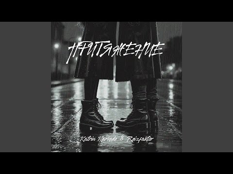 Видео: Притяжение