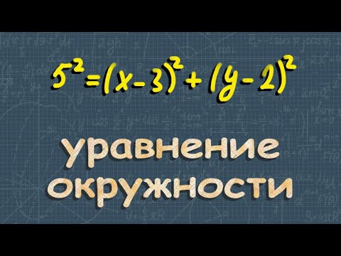 Видео: УРАВНЕНИЕ ОКРУЖНОСТИ