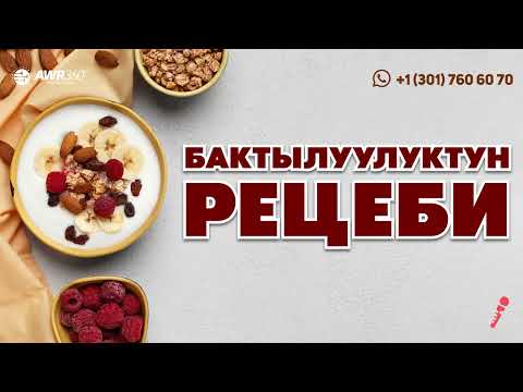 Видео: Бактылуулуктун рецеби | ПОДКАСТ