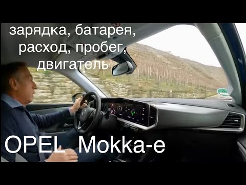 Видео: Opel Mokka-e, зарядка, батарея, пробег, расход, двигатель, подвеска. Собрат Пежо 2008е / 208е.