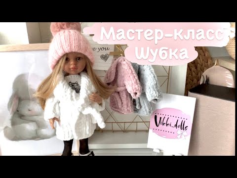 Видео: Мастер-класс плюшевая шубка для Паолы Рейна. Вязание для куклы. Из плюшевой пряжи.