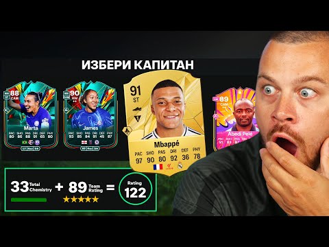 Видео: Най - Добрият Ми Драфт Отбор с КРАЛЯ Mbappe и новите TOTAL RUSH на FC 25