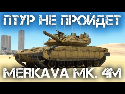 Видео: MERKAVA Mk. 4M — ДЕЙСТВИТЕЛЬНО УНИКАЛЬНЫЙ ТАНК В WAR THUNDER #warthunder