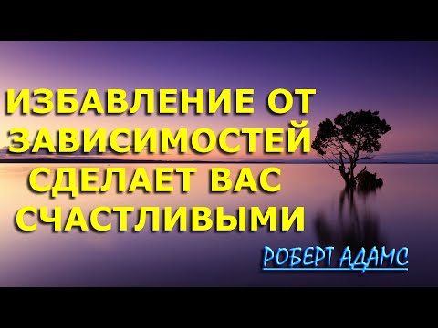 Видео: ИЗБАВЛЕНИЕ ОТ НЕГАТИВНЫХ ПРИВЫЧЕК [Роберт Адамс]