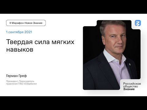 Видео: Герман Греф: Soft Skills