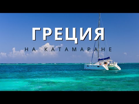 Видео: Греция на катамаране 🇬🇷