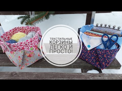 Видео: Текстильная корзина за 180 руб - легко и просто! DIY textile basket