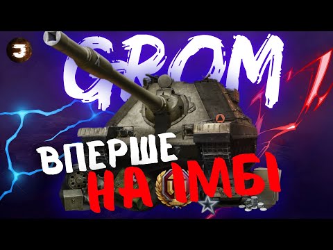 Видео: SDP wz 66 GROM - ЯКАСЬ ІМБА | 4000 ДПМ і 800 АЛЬФИ на 8 РІВНІ |  #joker_uag #wot_ua