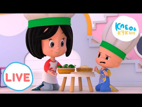 Видео: 🔴 LIVE Клео и Кукин 🥗Что сегодня в меню?🥗 Любимые мультики для детей🎬Cleo y Cuquin